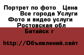 Портрет по фото › Цена ­ 700 - Все города Услуги » Фото и видео услуги   . Ростовская обл.,Батайск г.